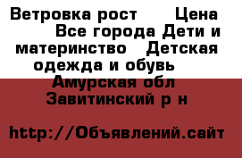 Ветровка рост 86 › Цена ­ 500 - Все города Дети и материнство » Детская одежда и обувь   . Амурская обл.,Завитинский р-н